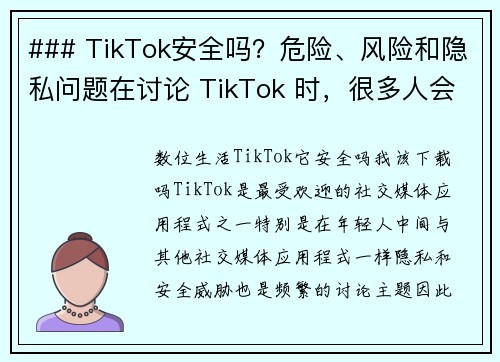 ### TikTok安全吗？危险、风险和隐私问题在讨论 TikTok 时，很多人会关心它的安全性